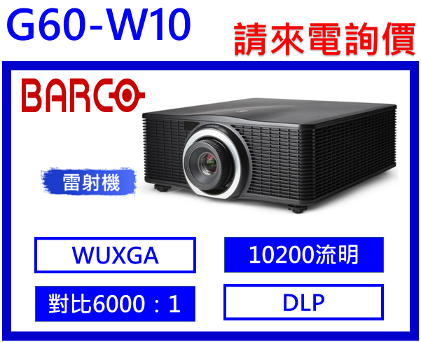 Barco G60-W10 雷射投影機