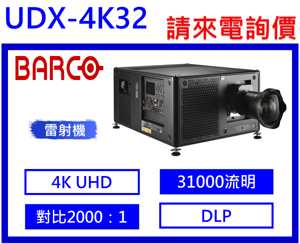Barco UDX-4K32 雷射投影機