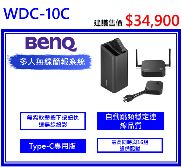 BenQ InstaShow WDC10C 多人無線簡報系統