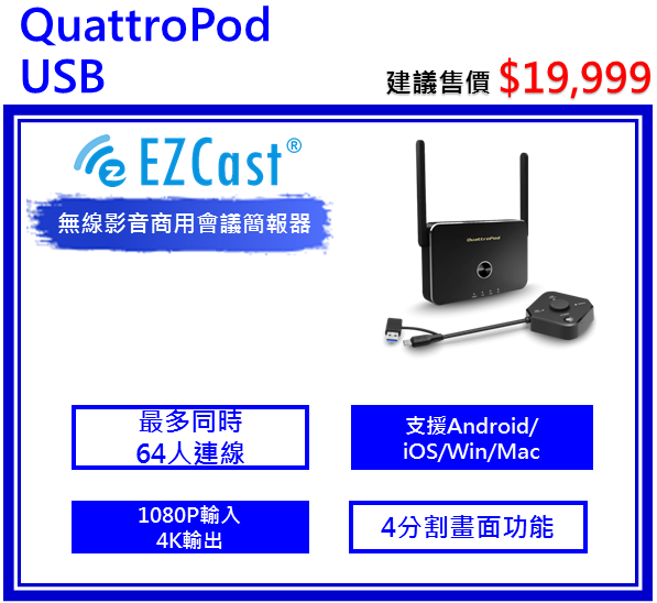 QuattroPod USB 無線影音商用會議簡報器