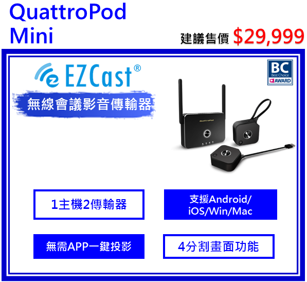 QuattroPod Mini 無線影音商用會議簡報器