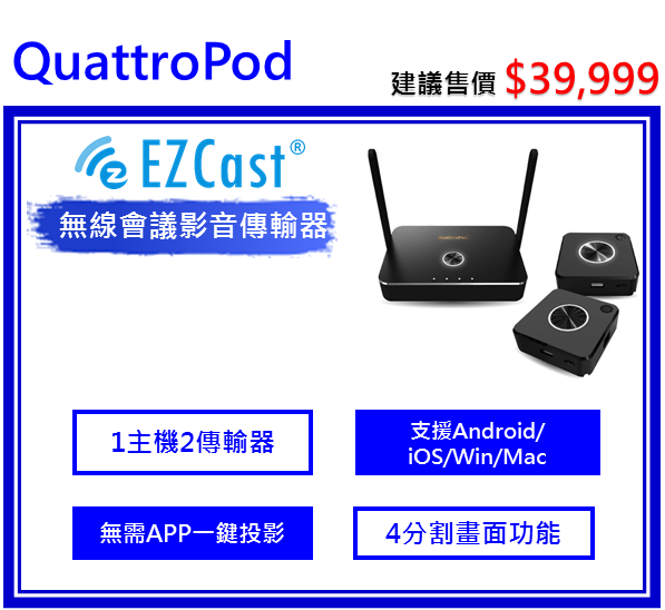 QuattroPod無線影音商用會議簡報器
