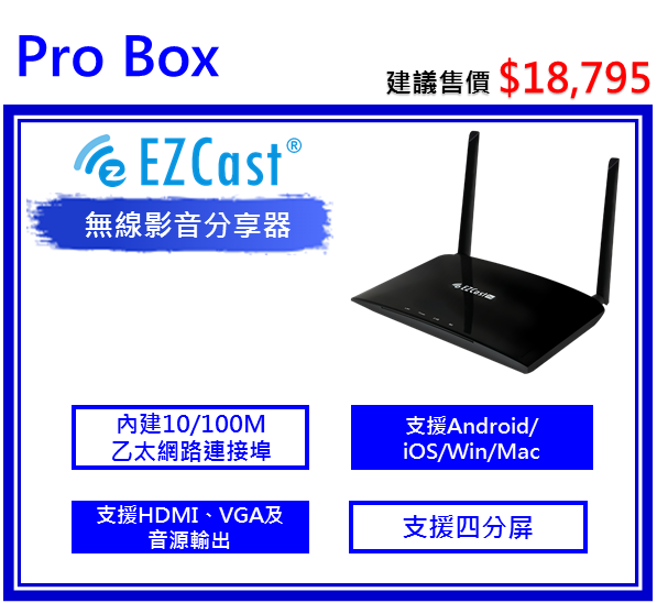 EZCast Pro BOX無線影音分享器