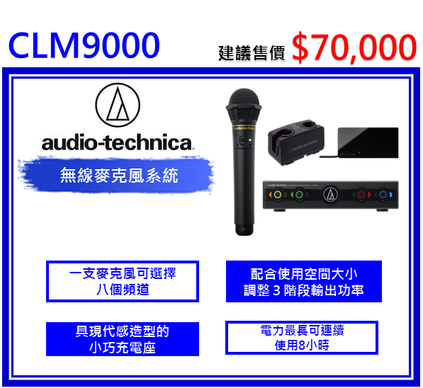 AT-CLM9000 系列 紅外線無線麥克風系統