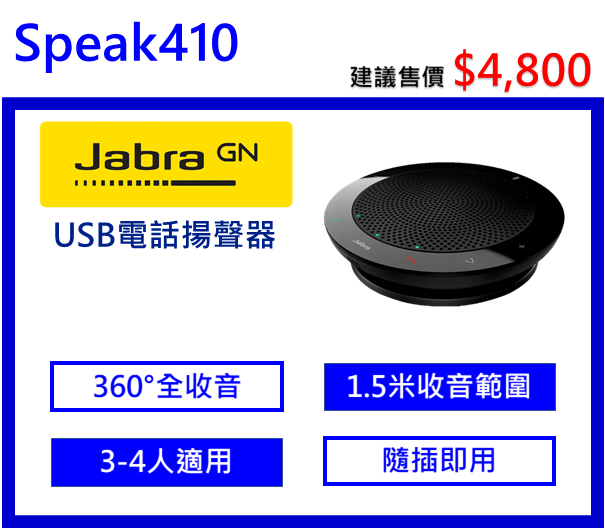 Jabra Speak 410 USB可攜式會議電話揚聲器