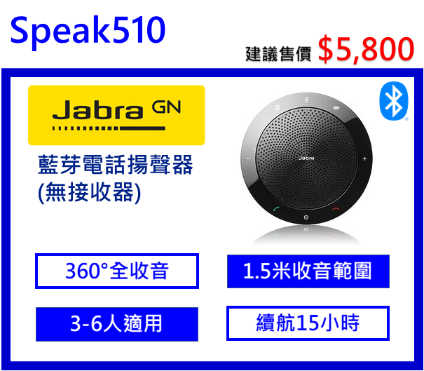 Jabra Speak 510 可攜式會議電話揚聲器