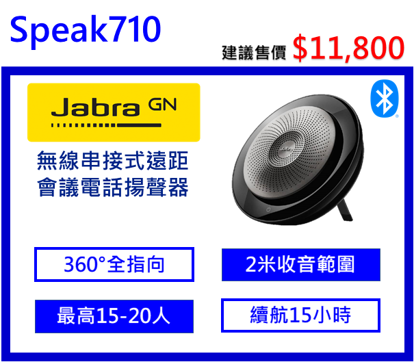 Jabra Speak 710 無線串接式會議電話揚聲器