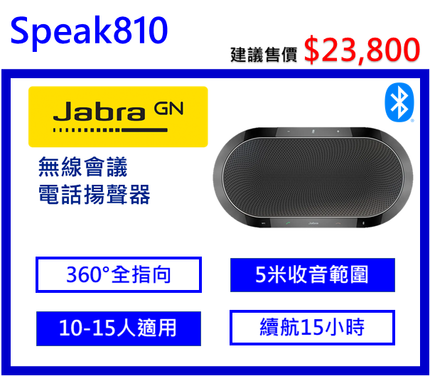 Jabra Speak810 無線會議電話揚聲器