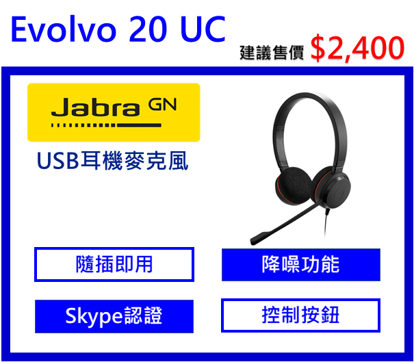 Jabra Evolve 20 UC耳機麥克風