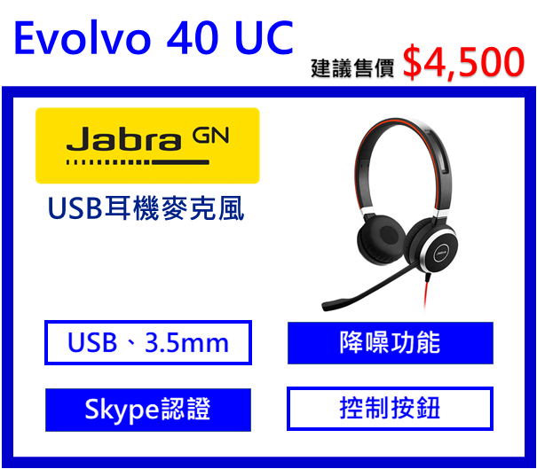 Jabra Evolve 40 UC耳機麥克風