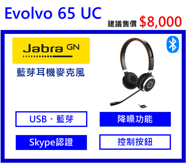 Jabra Evolve 65無線藍牙耳機麥克風