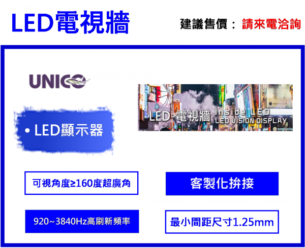 UNICO LED電視牆(客製化方案)
