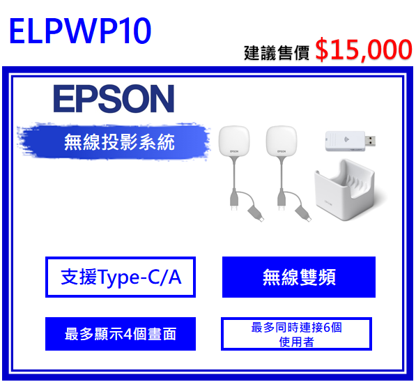 EPSON ELPWP10 無線剪報系統