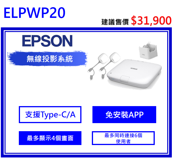 EPSON ELPWP20 無線剪報系統