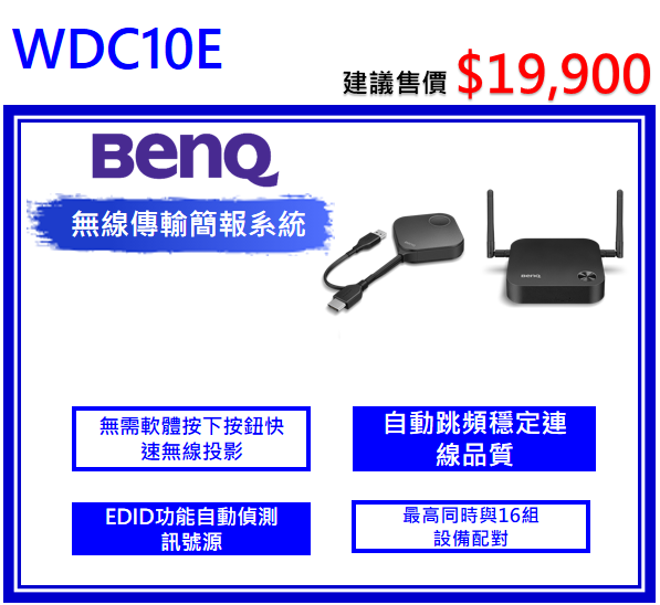BenQ InstaShow WDC10E 無線簡報系統