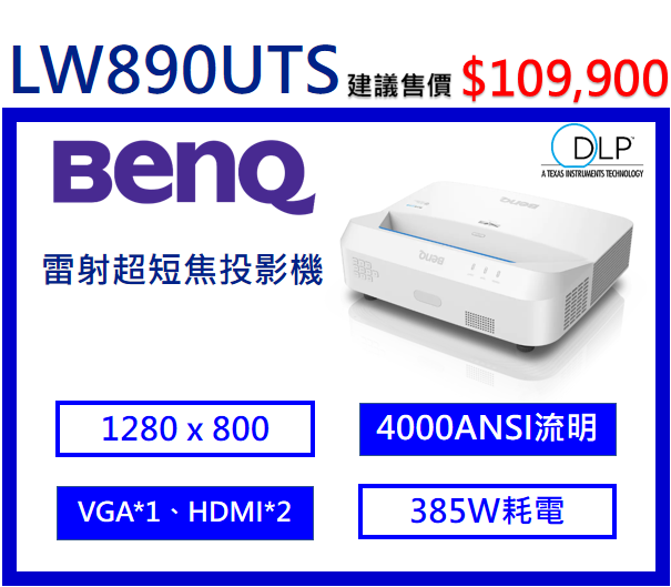 BenQ LW890UST 超短焦雷射投影機