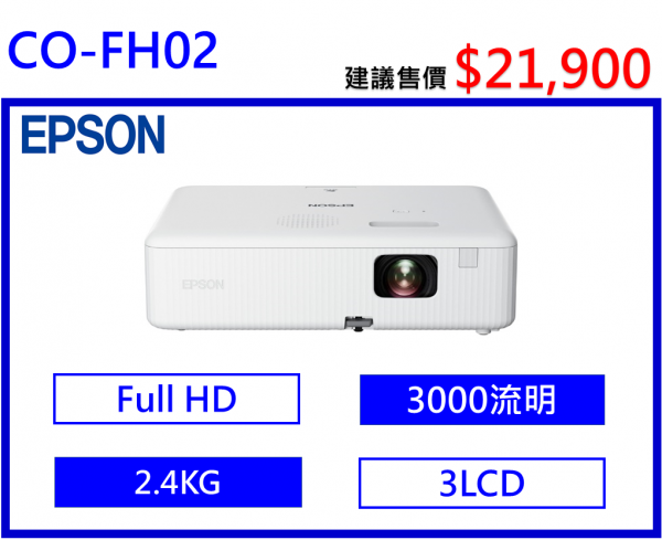 EPSON CO-FH02 住商兩用高亮彩投影機