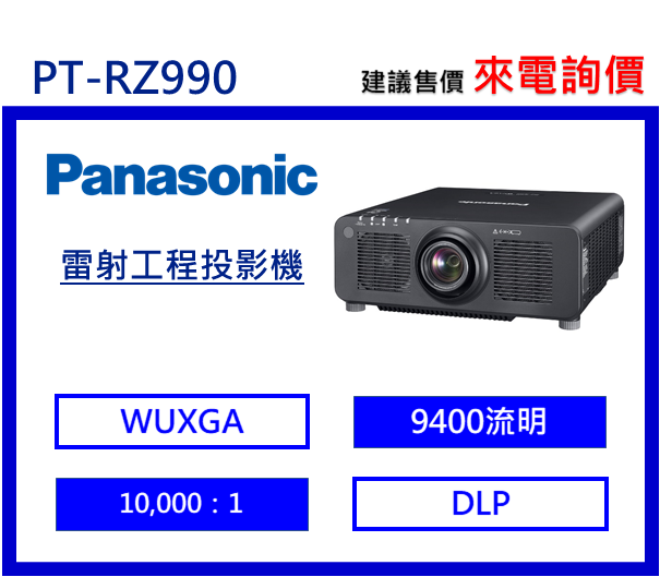 Panasonic PT-RZ990 雷射工程投影機