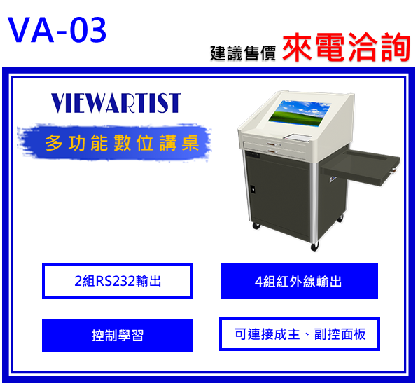 VIEWARTIST VA-03數位講桌