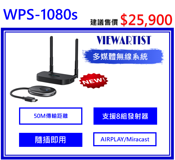 WPS-1080s無線多媒體傳輸系統