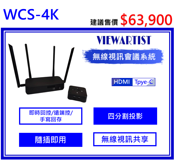 WCS-4K無線視訊會議系統