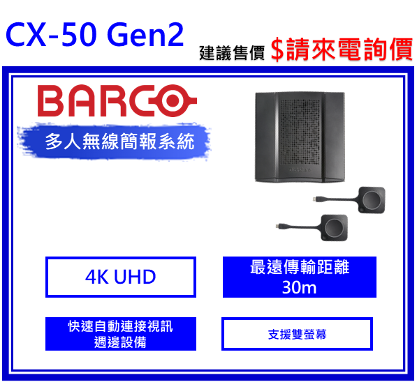 Barco CX-50 Gen2 ClickShare無線會議系統