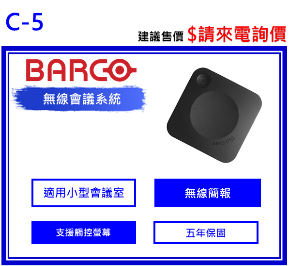 Barco C-5 ClickShare無線會議系統