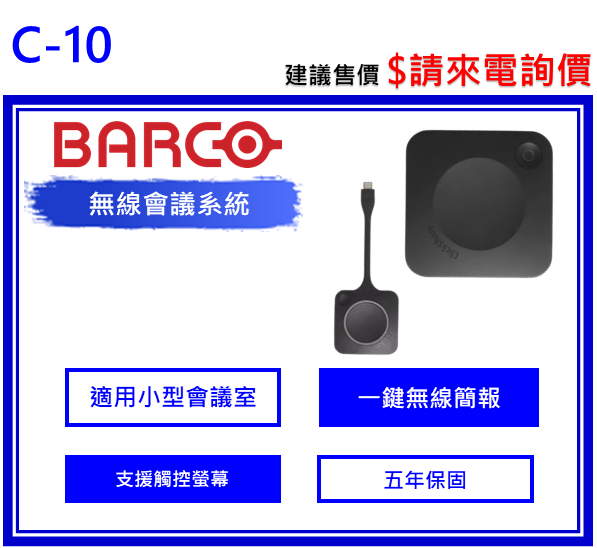 Barco C-10 ClickShare無線會議系統