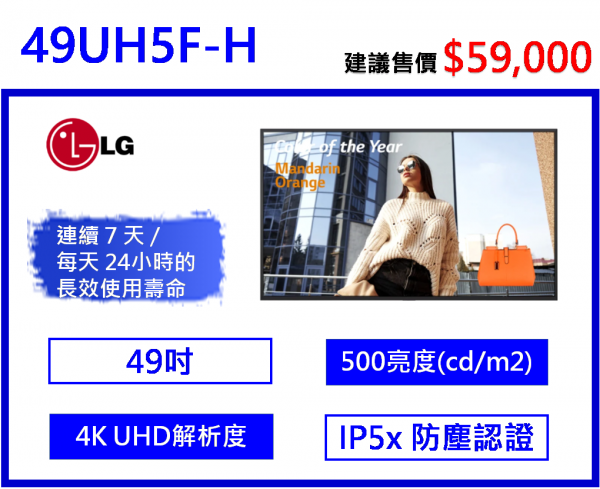 LG 49UH5F-H 商用顯示器