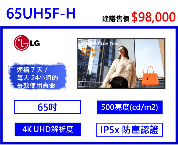 LG 65UH5F 商用顯示器