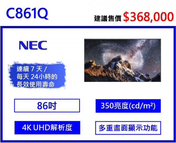 NEC C861Q 大型商用顯示器