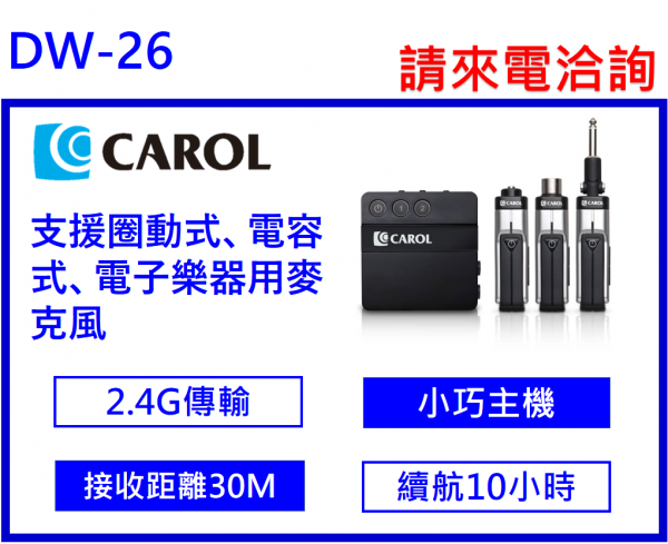 CAROL DW-26輕巧掌上型2.4G數位無線麥克風系統