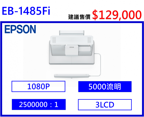 EPSON EB-1485Fi 多用途智慧互動投影機