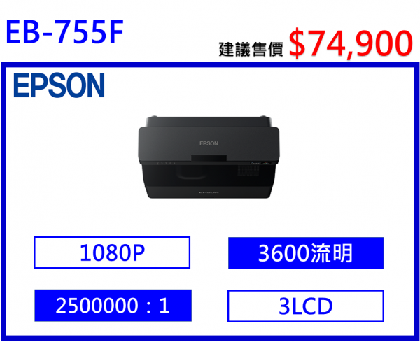 EPSON EB-755F 雷射超短焦投影機