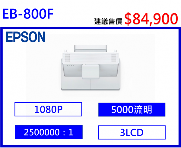 EPSON EB-800F 雷射超短焦投影機