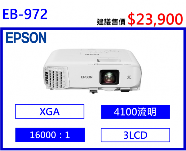 EPSON EB-972 商務投影機