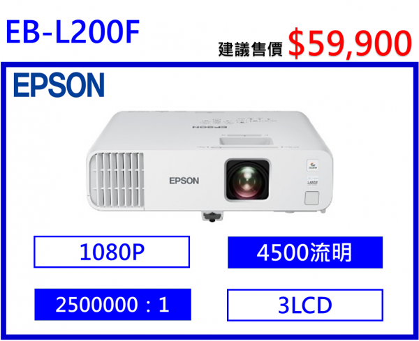 EPSON EB-L200F 商務投影機