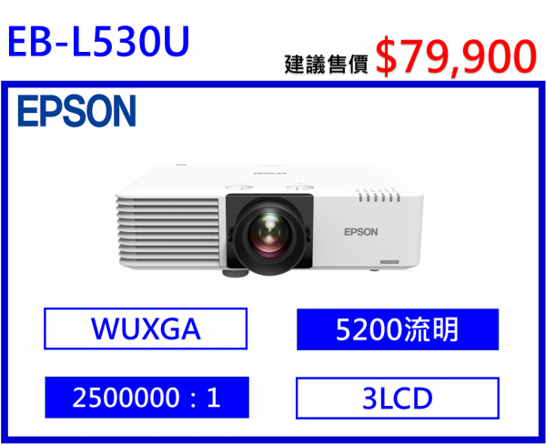 EPSON EB-L530U 雷射高亮度投影機