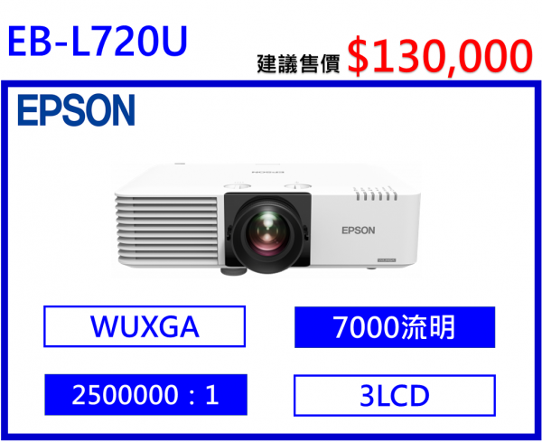 EPSON EB-L720U 雷射高亮度投影機