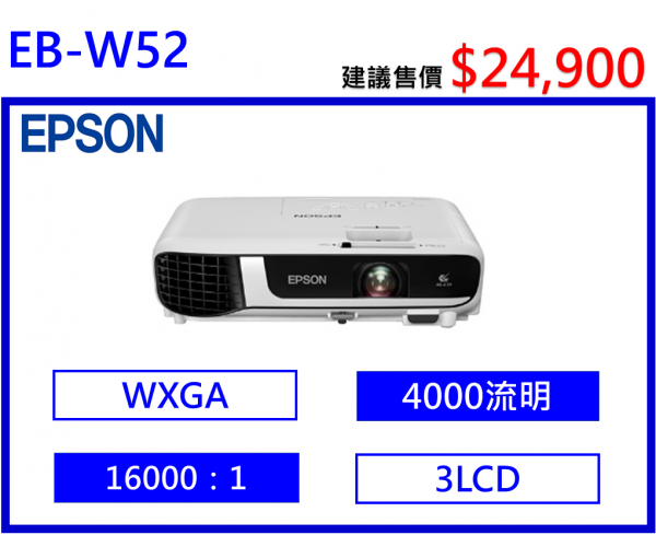 EPSON EB-W52 商務投影機