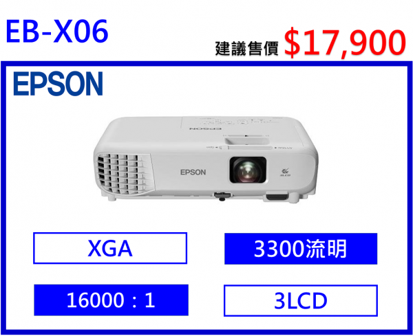 EPSON EB-X06 商務液晶投影機