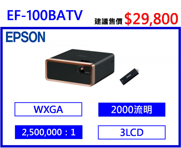 EPSON EF-100BATV 雷射便攜投影機