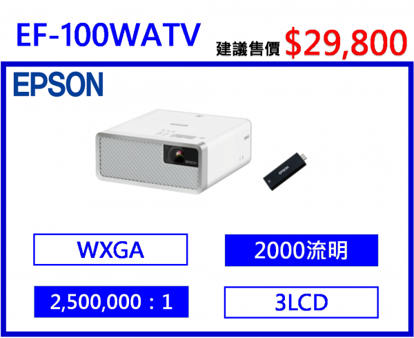 EPSON EF-100WATV 雷射便攜投影機