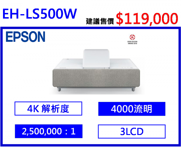 EPSON LS500W 雷射投影大電視