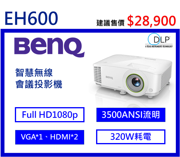 BenQ EH600 智慧無線會議室投影機