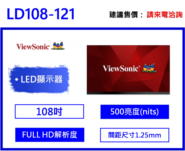 ViewSonic LD108-121 108吋 LED 顯示器