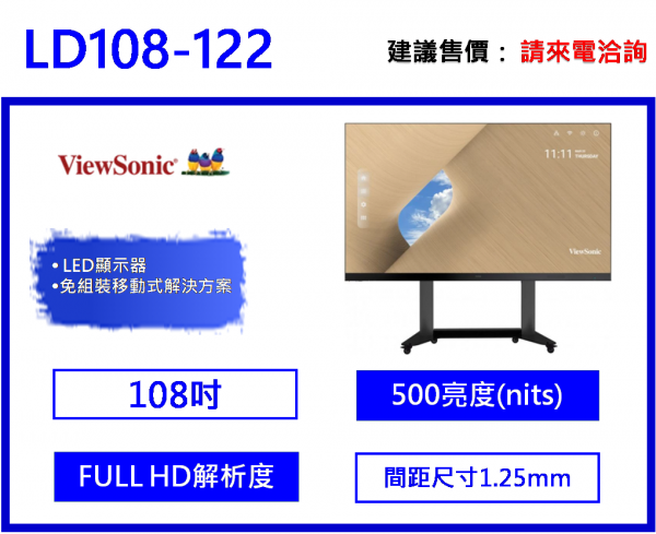 ViewSonic LD108-122 108吋 LED 顯示器 免組裝移動式解決方案