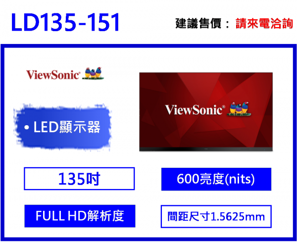 ViewSonic LD135-151 135吋 LED 顯示器