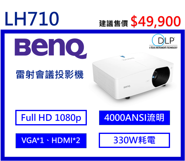 BenQ LH710 雷射會議室投影機