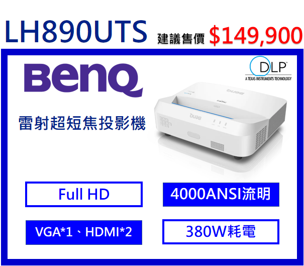 BenQ LH890UST 超短焦雷射投影機